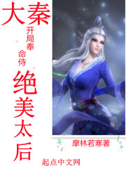 大秦：开局奉命侍绝美太后