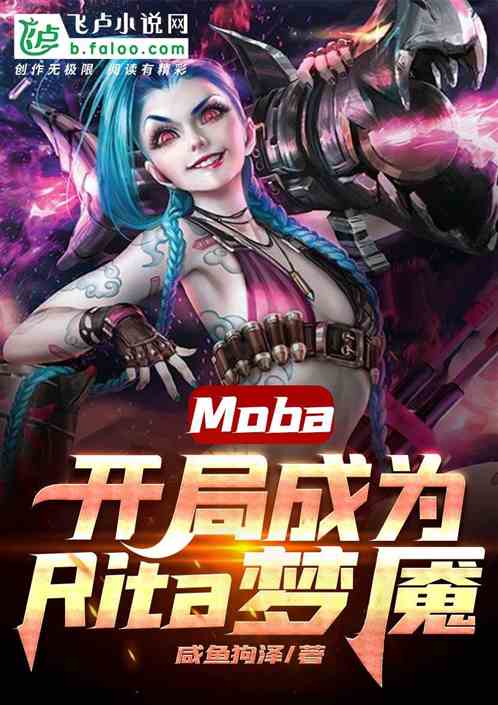 Moba:开局成为Rita梦魇